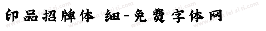 印品招牌体 细字体转换